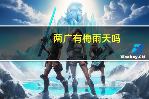 两广有梅雨天吗