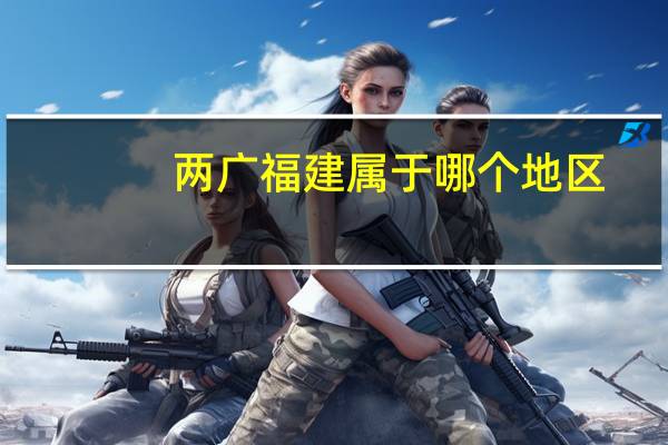 两广福建属于哪个地区