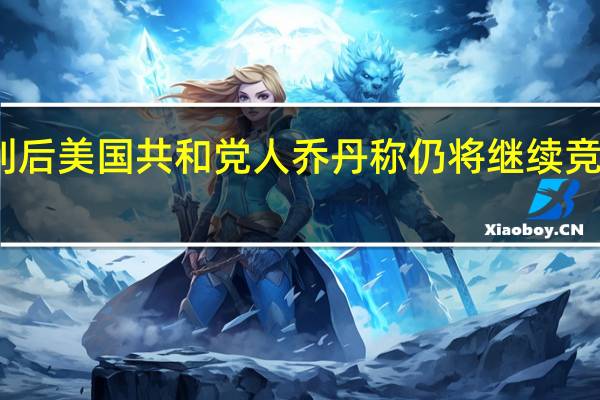 两度失利后 美国共和党人乔丹称仍将继续竞选众议院议长