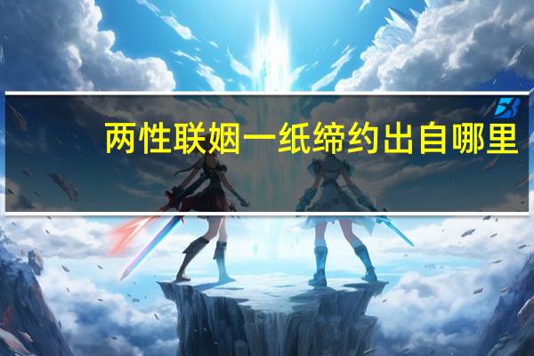 两性联姻一纸缔约出自哪里