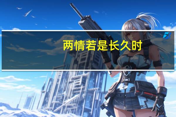 两情若是长久时,又岂在朝朝暮暮是什么节日