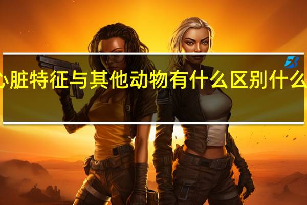 两栖动物心脏特征与其他动物有什么区别 什么动物有三个心脏