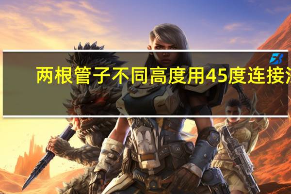 两根管子不同高度用45度连接法