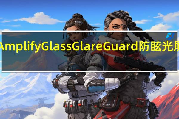 两款OtterBoxAmplifyGlassGlareGuard防眩光屏幕保护膜售价348元