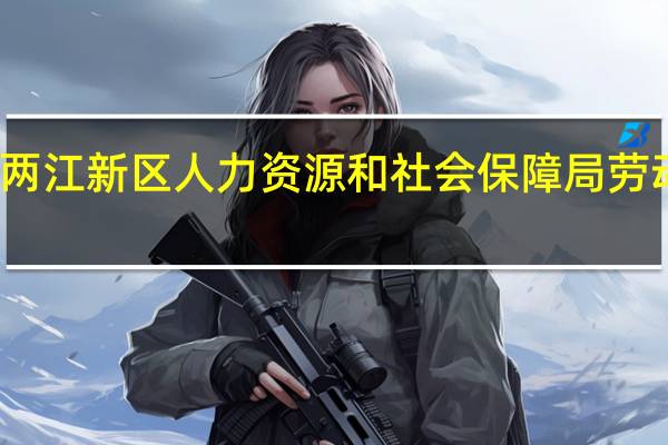 两江新区人力资源和社会保障局劳动仲裁