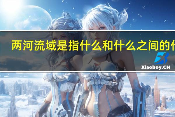 两河流域是指什么和什么之间的什么