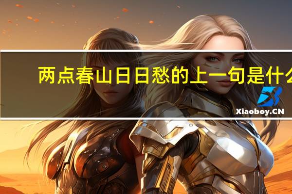 两点春山日日愁的上一句是什么