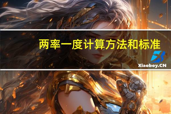 两率一度计算方法和标准（两率一度）