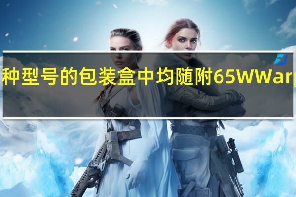 两种型号的包装盒中均随附65WWarp充电器