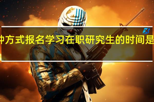 两种方式报名学习在职研究生的时间是一样的吗