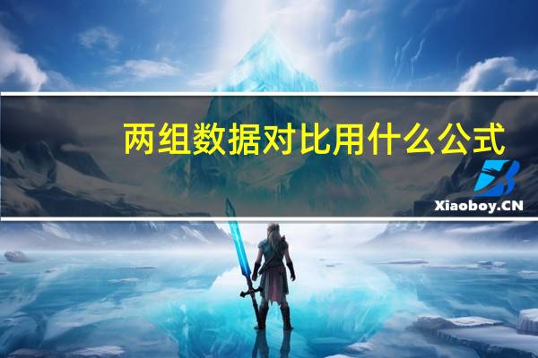 两组数据对比用什么公式（两组数据怎么进行比对）