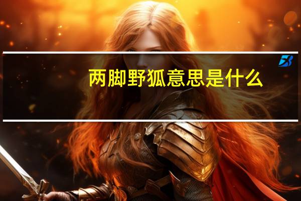 两脚野狐意思是什么