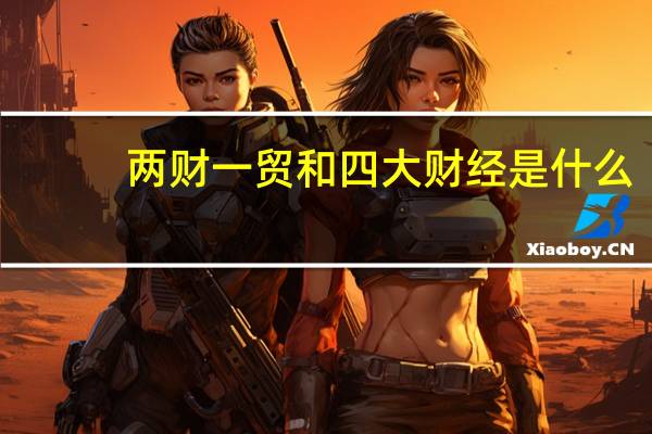 两财一贸和四大财经是什么