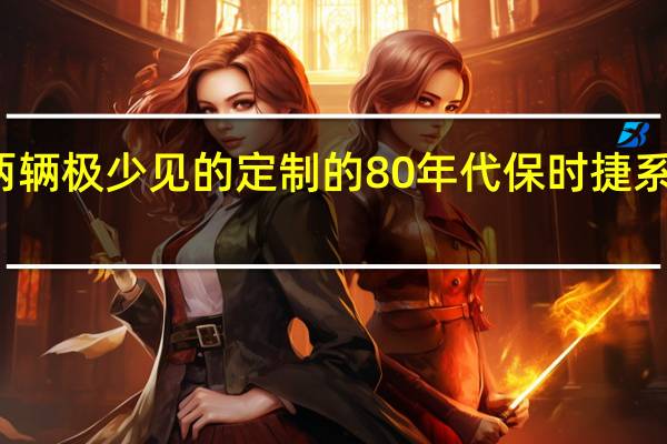 两辆极少见的定制的80年代保时捷系列亮相