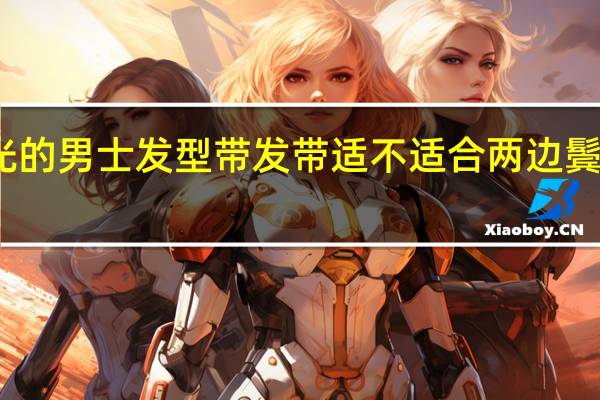 两边剃光的男士发型带发带适不适合 两边鬓角剃掉的发型