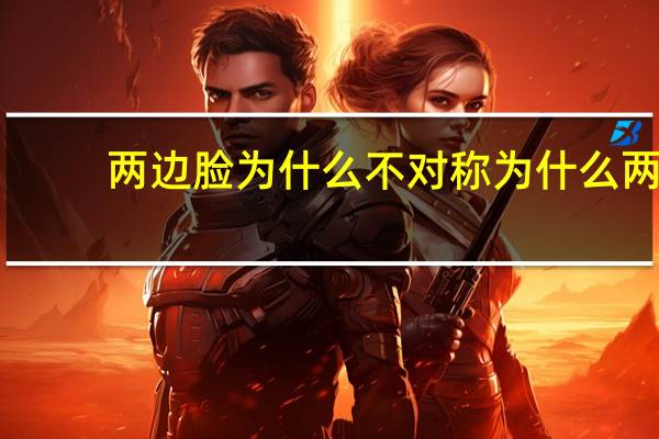 两边脸为什么不对称 为什么两边的脸会不对称