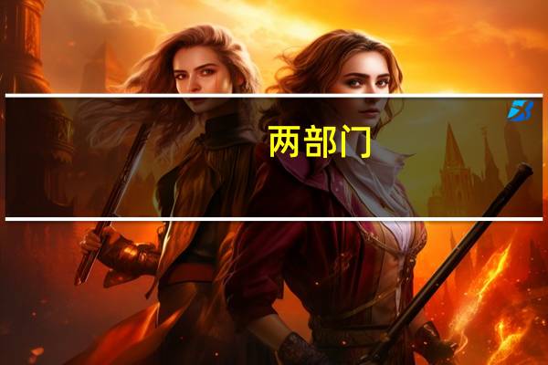 两部门：“一老一小”扣除政策有利于进一步减轻家庭抚养赡养负担 提高居民消费意愿和能力