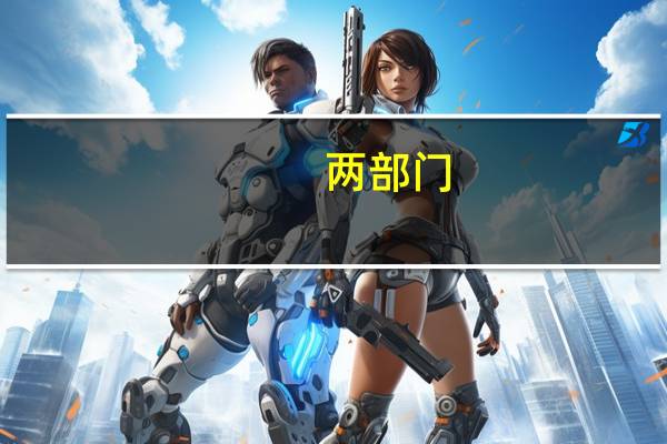 两部门：加大对受灾情影响较大的重点区域各类信贷投放力度