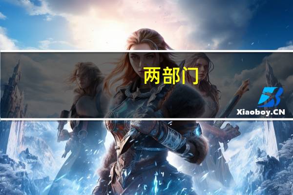 两部门：实施专精特新中小企业就业创业扬帆计划