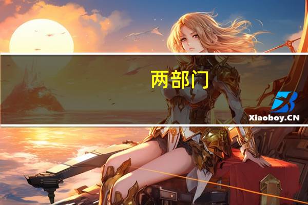 两部门：延续实施二手车经销有关增值税政策
