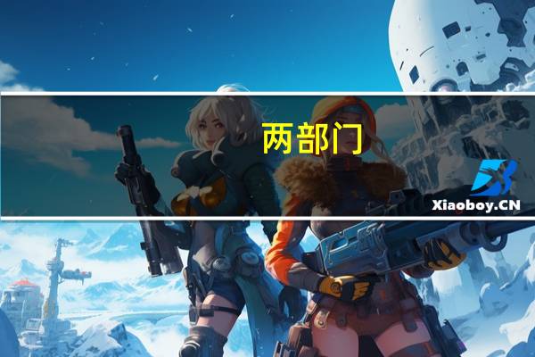 两部门：截至2023年10月底全国既有住宅加装电梯近10万部 2022年、2023年当年加装量都在3万部左右