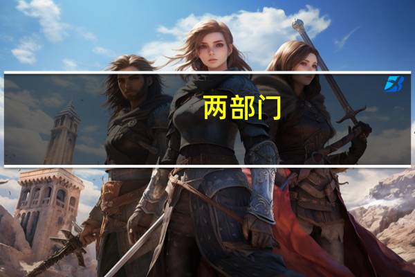 两部门：继续对废矿物油再生油品免征消费税