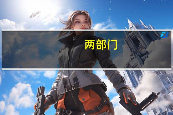 两部门:解除俄罗斯符合检疫要求猪肉输华限制