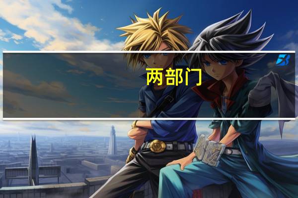 两部门：解除俄罗斯部分区域口蹄疫禁令