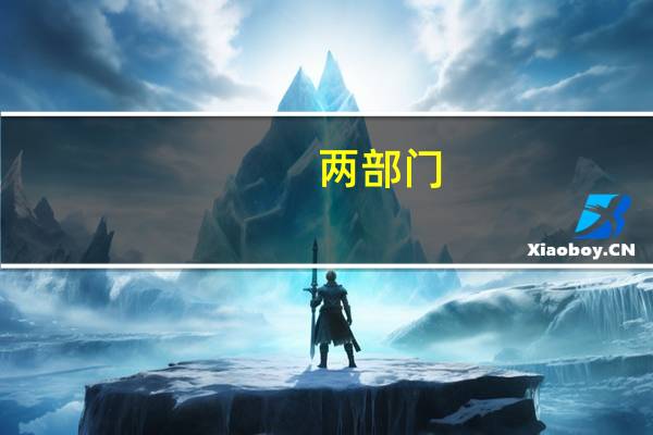 兩部門：鼓勵加大數(shù)據(jù)基礎設施和人工智能基礎設施建設 滿足人工智能、大模型應用需求