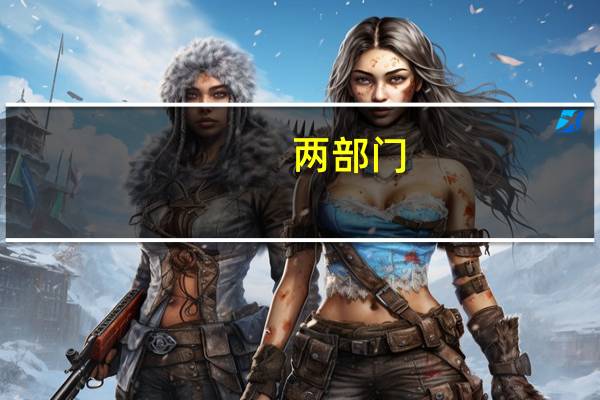 两部门：11月东北等部分地区存在低温雨雪灾害风险西南部分地区干旱可能发生发展