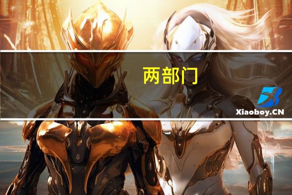 两部门：9月25日起存量首套住房贷款人可向承贷金融机构提出申请置换存量首套住房商业性个人住房贷款
