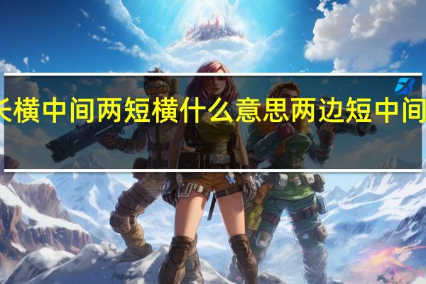 两长横中间两短横什么意思 两边短中间长的发型