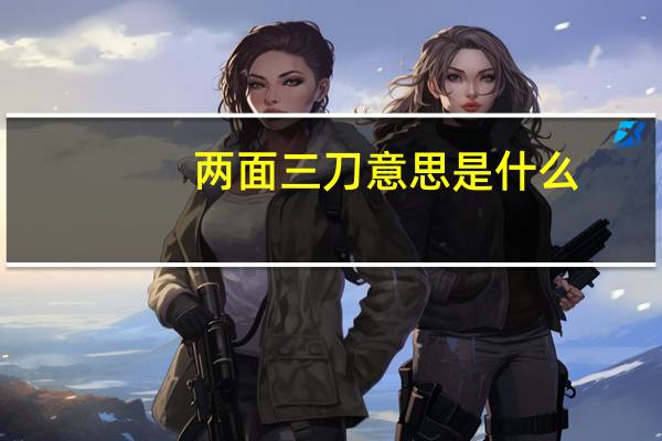 两面三刀意思是什么