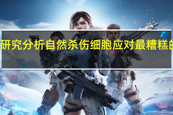 两项研究分析自然杀伤细胞应对最糟糕的疟疾形式