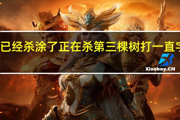 两颗树已经杀涂了正在杀第三棵树打一直字开头的成语