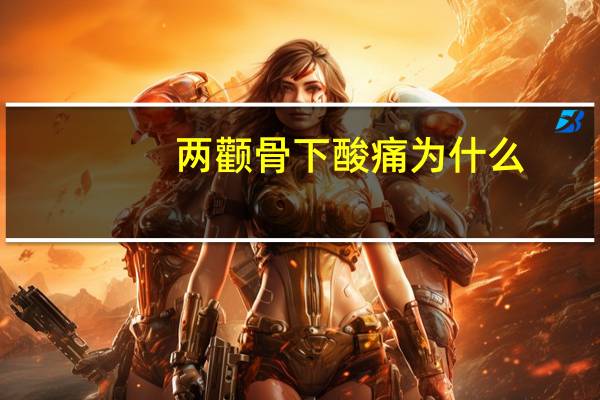 两颧骨下酸痛为什么(颧骨酸胀是预示什么病症)