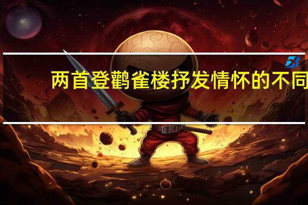 两首登鹳雀楼抒发情怀的不同