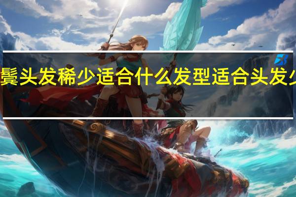 两鬓头发稀少适合什么发型 适合头发少的发型