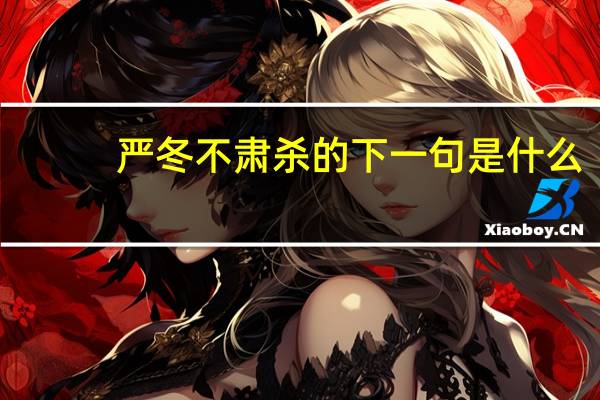 严冬不肃杀的下一句是什么