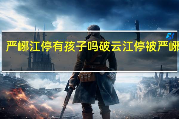 严峫江停有孩子吗 破云江停被严峫做晕