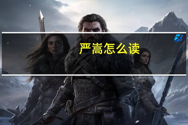严嵩怎么读（严嵩是怎么死的）