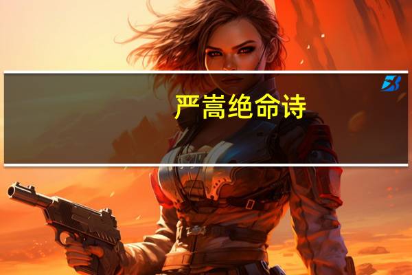 严嵩绝命诗
