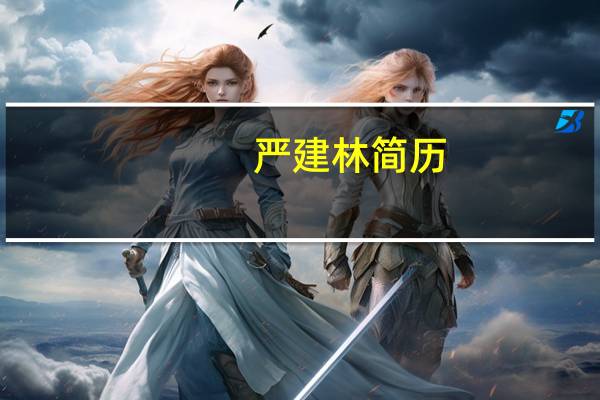 严建林简历（严建设简介）
