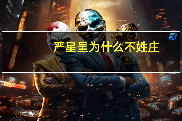 严星呈为什么不姓庄