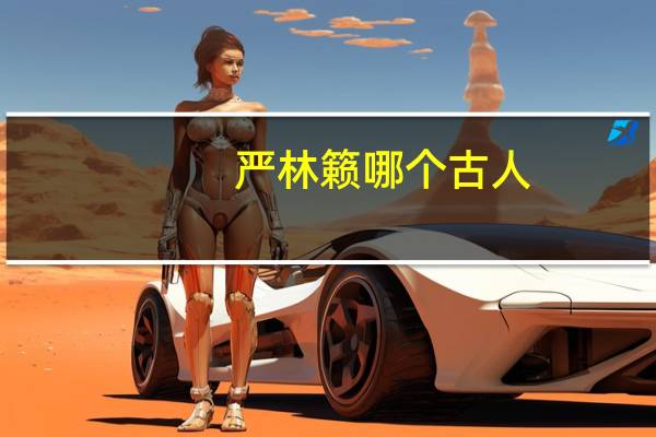 严林籁哪个古人