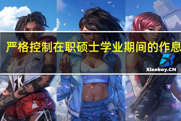 严格控制在职硕士学业期间的作息时间