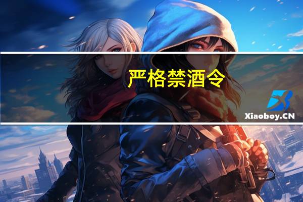 严格禁酒令（多地出台最严禁酒令）