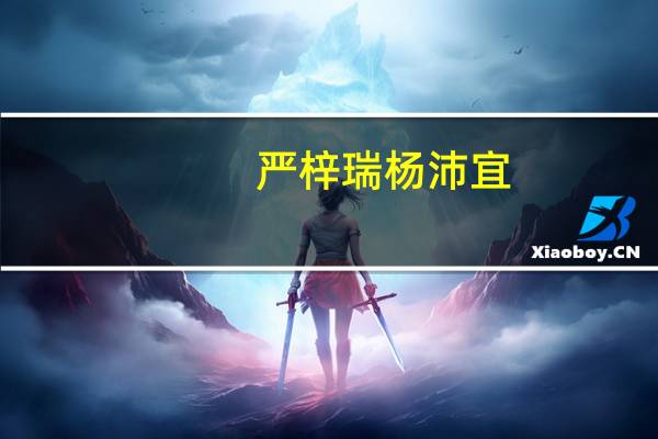 严梓瑞杨沛宜(严梓瑞)