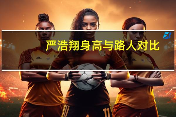 严浩翔身高与路人对比（严浩翔身高）