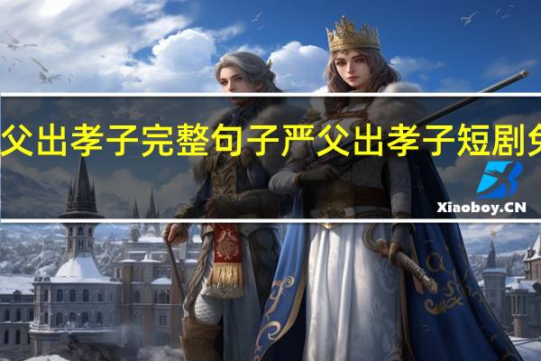 严父出孝子完整句子 严父出孝子短剧免费观看